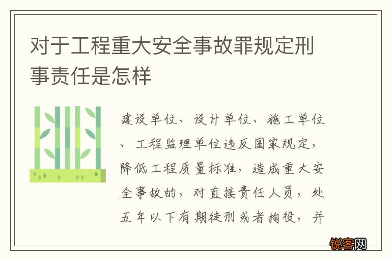 对于工程重大安全事故罪规定刑事责任是怎样