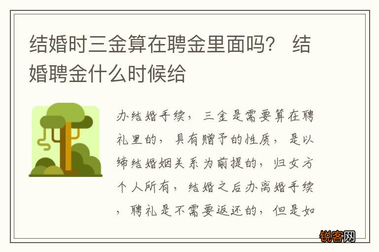 结婚时三金算在聘金里面吗？ 结婚聘金什么时候给