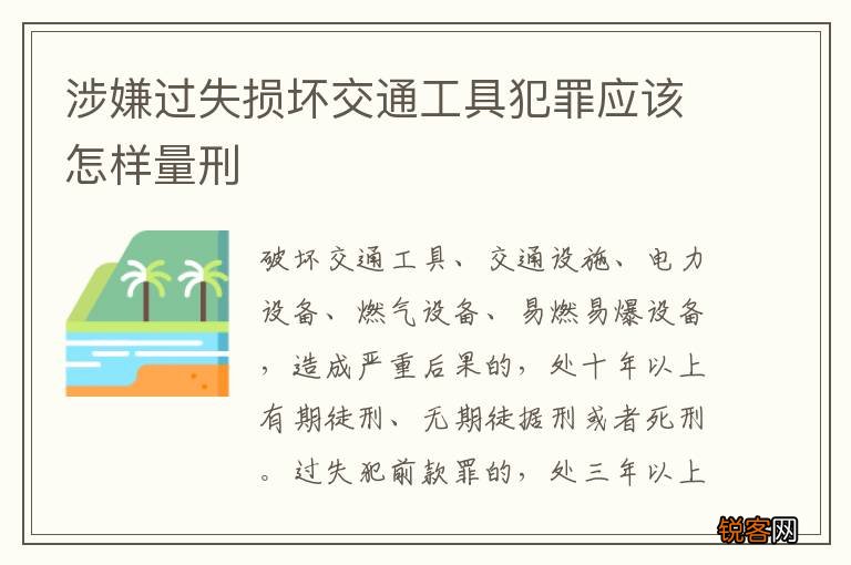涉嫌过失损坏交通工具犯罪应该怎样量刑