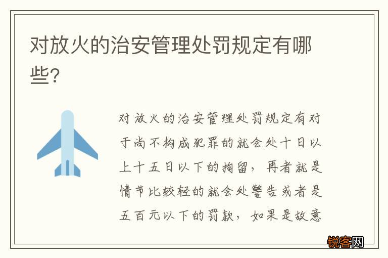 对放火的治安管理处罚规定有哪些?