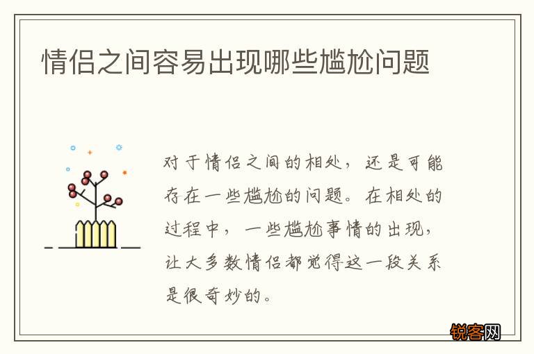 情侣之间容易出现哪些尴尬问题