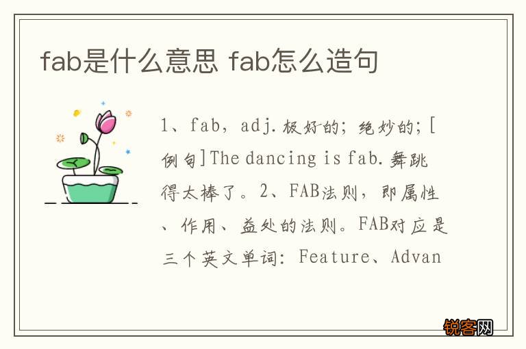 fab是什么意思 fab怎么造句