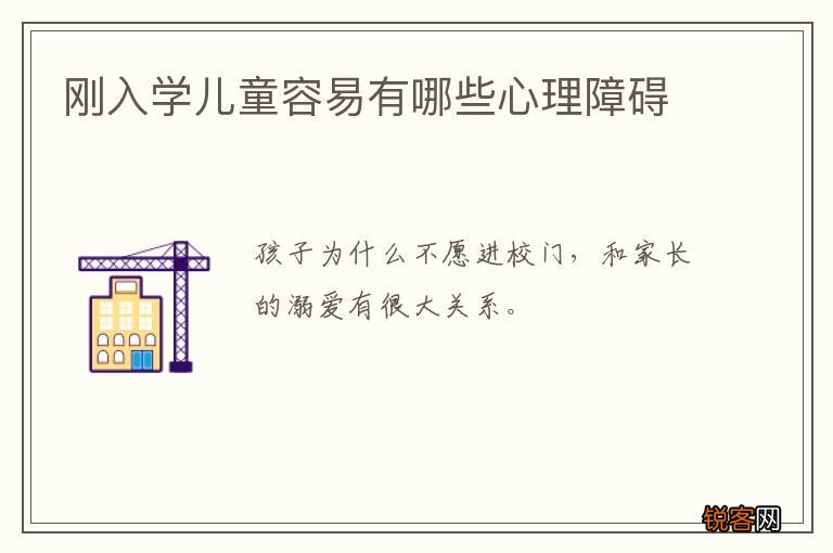 刚入学儿童容易有哪些心理障碍