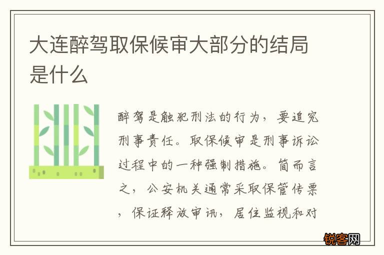 大连醉驾取保候审大部分的结局是什么