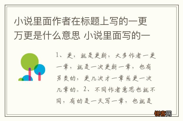 小说里面作者在标题上写的一更万更是什么意思 小说里面写的一更是指什么意思