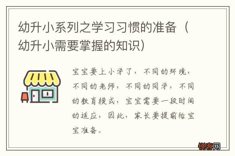 幼升小需要掌握的知识 幼升小系列之学习习惯的准备