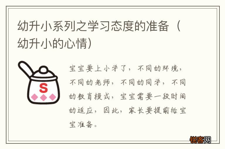 幼升小的心情 幼升小系列之学习态度的准备