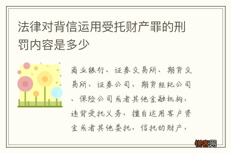 法律对背信运用受托财产罪的刑罚内容是多少