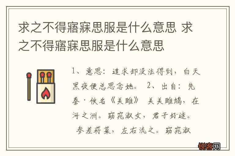 求之不得寤寐思服是什么意思 求之不得寤寐思服是什么意思