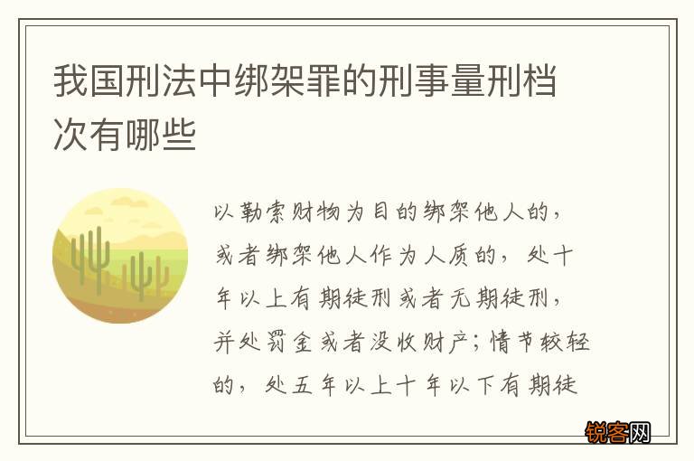 我国刑法中绑架罪的刑事量刑档次有哪些