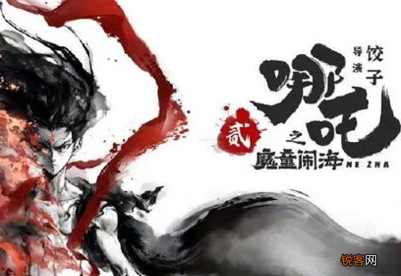 《哪吒2》预计于明年上映 2022哪吒2