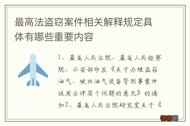 最高法盗窃案件相关解释规定具体有哪些重要内容