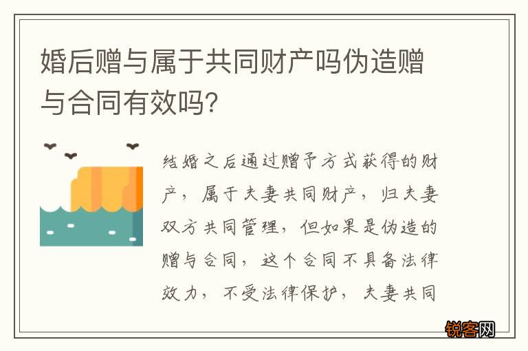 婚后赠与属于共同财产吗伪造赠与合同有效吗？
