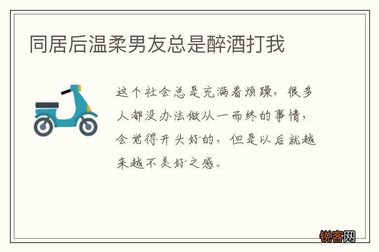 同居后温柔男友总是醉酒打我