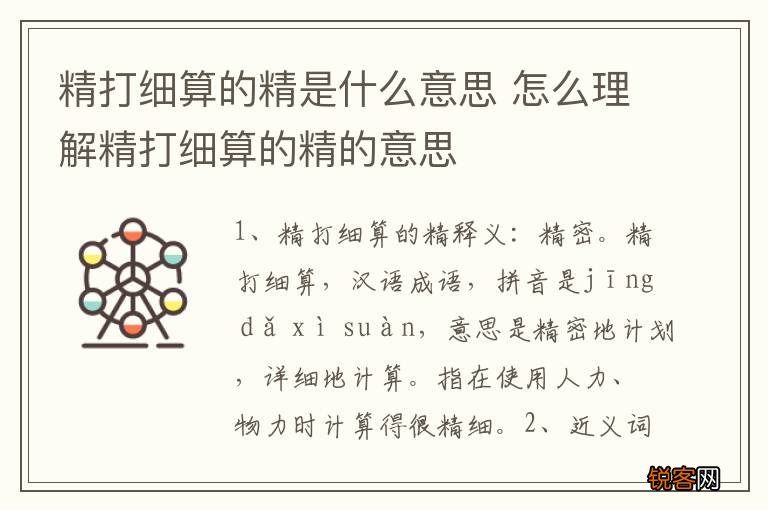 精打细算的精是什么意思 怎么理解精打细算的精的意思