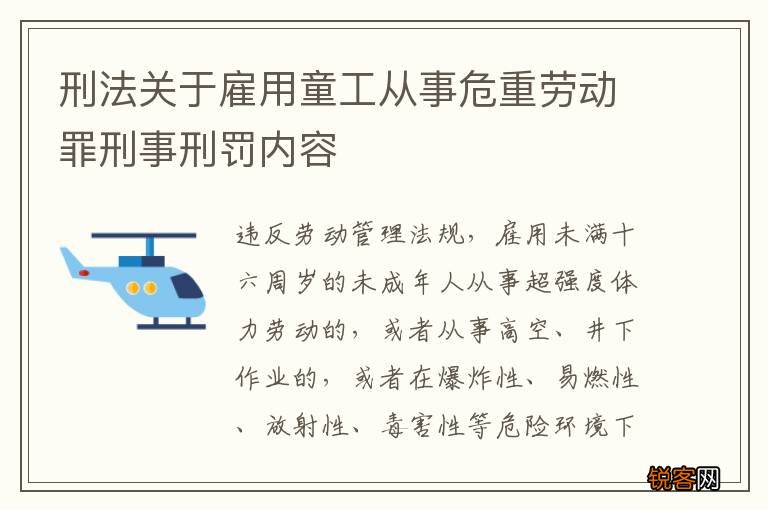 刑法关于雇用童工从事危重劳动罪刑事刑罚内容