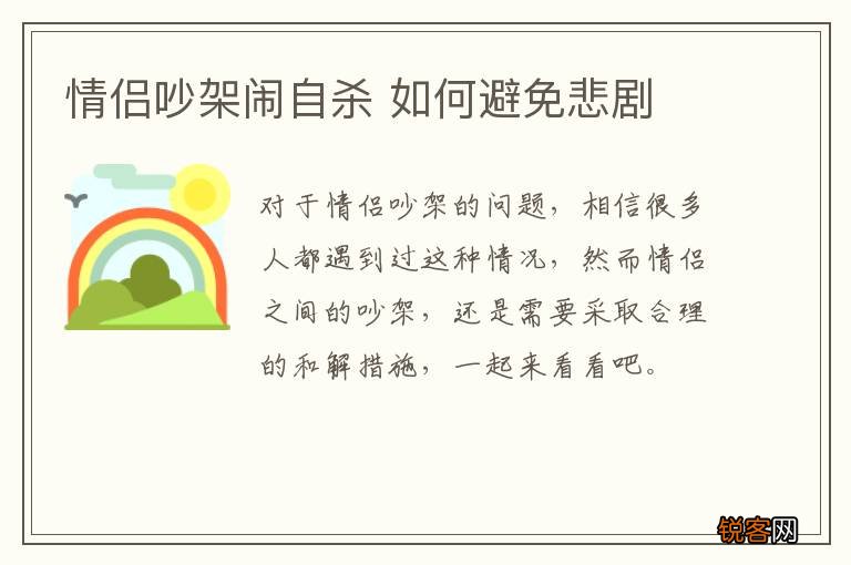 情侣吵架闹自杀 如何避免悲剧