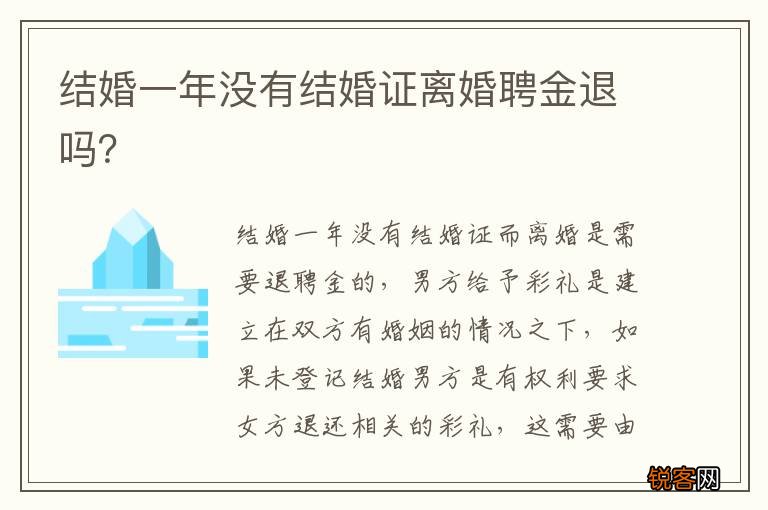 结婚一年没有结婚证离婚聘金退吗？