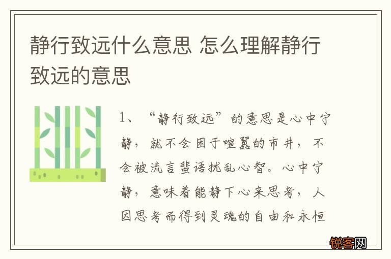 静行致远什么意思 怎么理解静行致远的意思