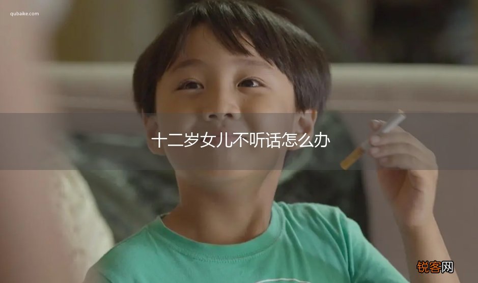 十二岁女儿不听话怎么办