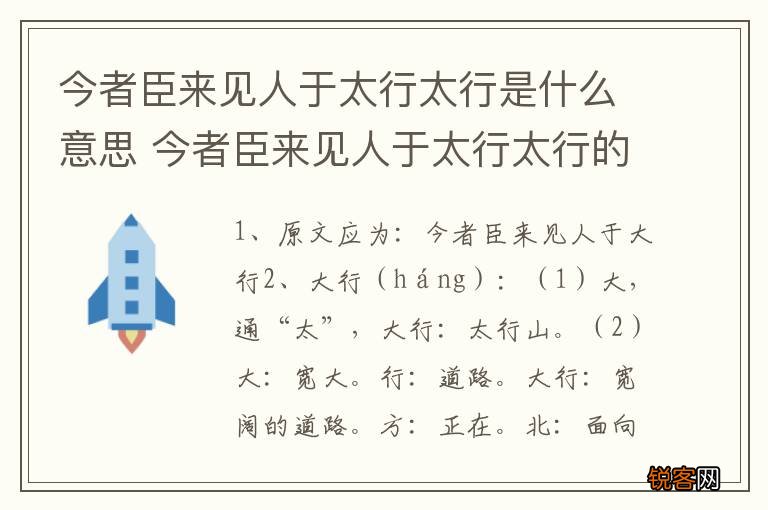 今者臣来见人于太行太行是什么意思 今者臣来见人于太行太行的意思