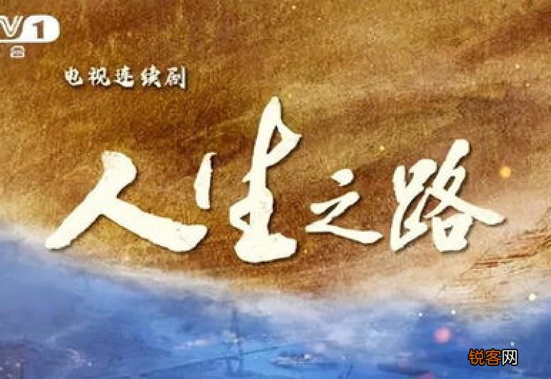 小说 人生之路 《人生之路》观看平台卫视介绍