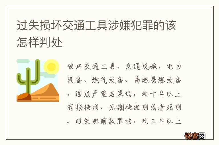 过失损坏交通工具涉嫌犯罪的该怎样判处