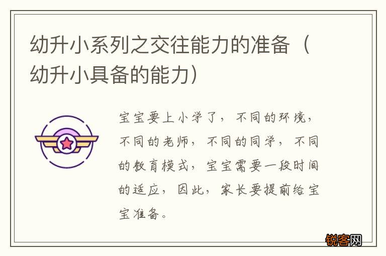 幼升小具备的能力 幼升小系列之交往能力的准备