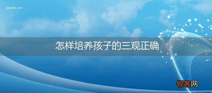 怎样培养孩子的三观正确