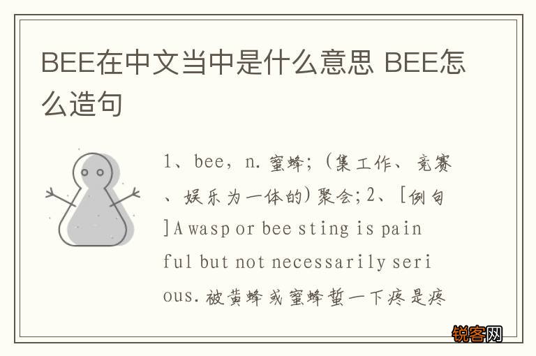 BEE在中文当中是什么意思 BEE怎么造句