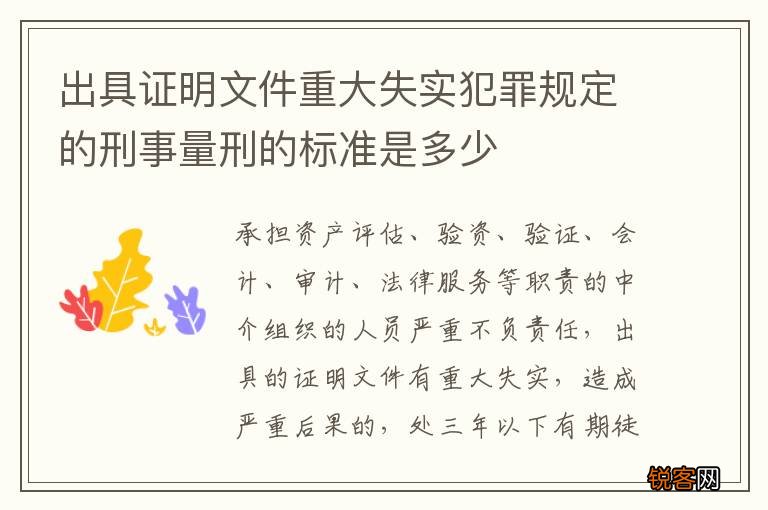 出具证明文件重大失实犯罪规定的刑事量刑的标准是多少