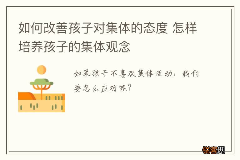 如何改善孩子对集体的态度 怎样培养孩子的集体观念