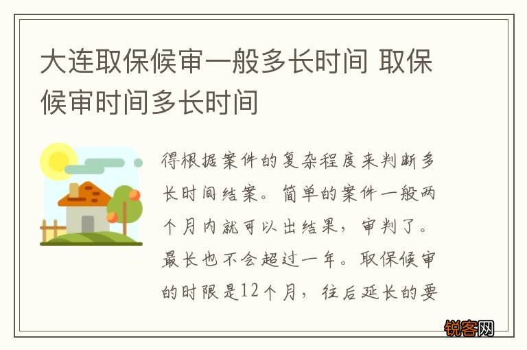 大连取保候审一般多长时间 取保候审时间多长时间