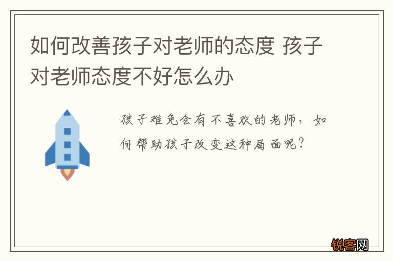 如何改善孩子对老师的态度 孩子对老师态度不好怎么办