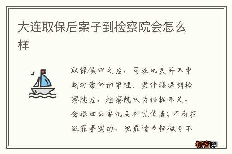 大连取保后案子到检察院会怎么样