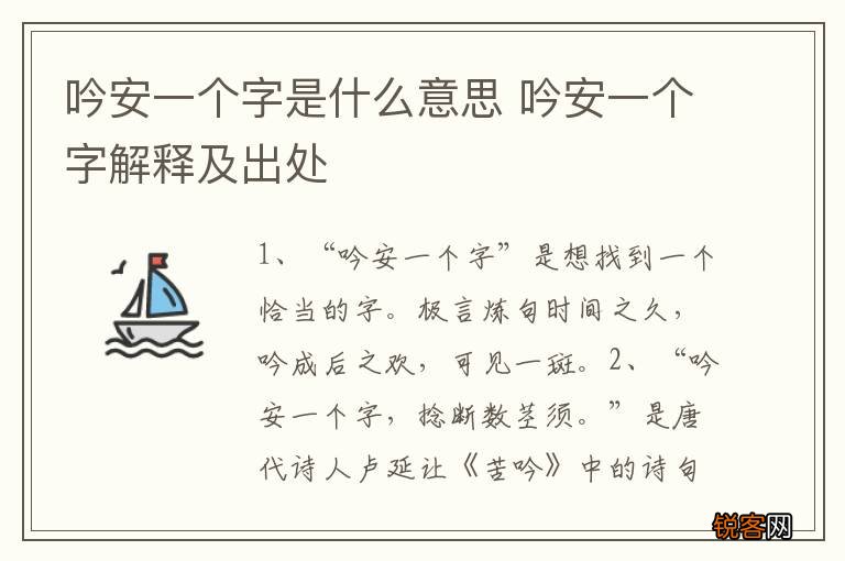 吟安一个字是什么意思 吟安一个字解释及出处