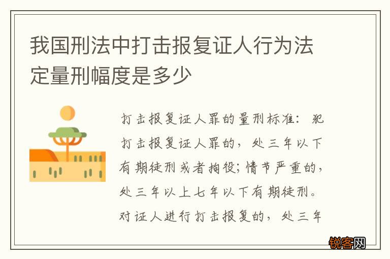 我国刑法中打击报复证人行为法定量刑幅度是多少