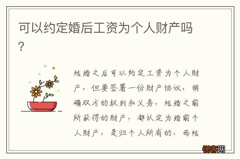 可以约定婚后工资为个人财产吗？