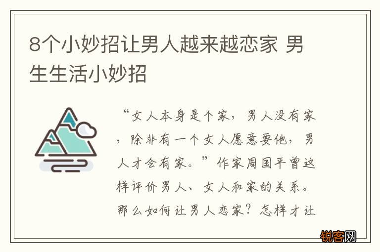 8个小妙招让男人越来越恋家 男生生活小妙招