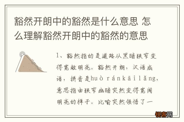 豁然开朗中的豁然是什么意思 怎么理解豁然开朗中的豁然的意思