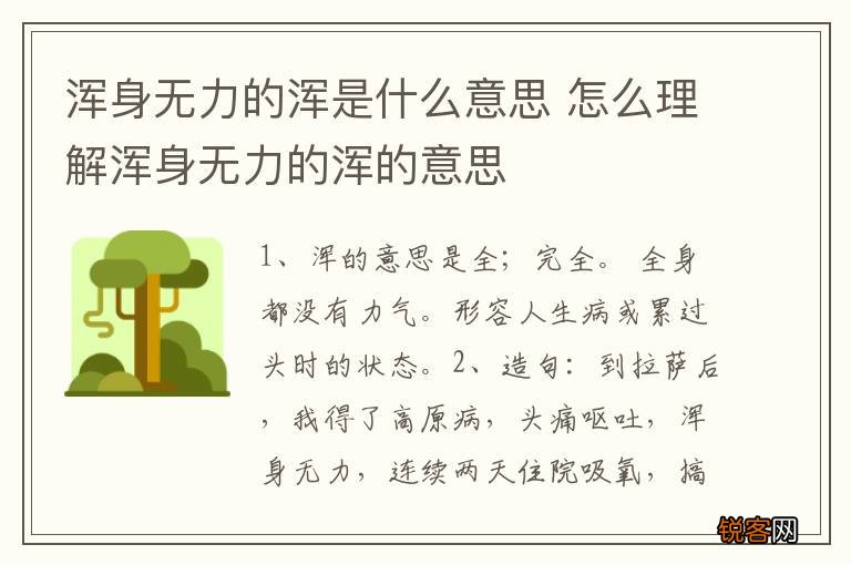 浑身无力的浑是什么意思 怎么理解浑身无力的浑的意思