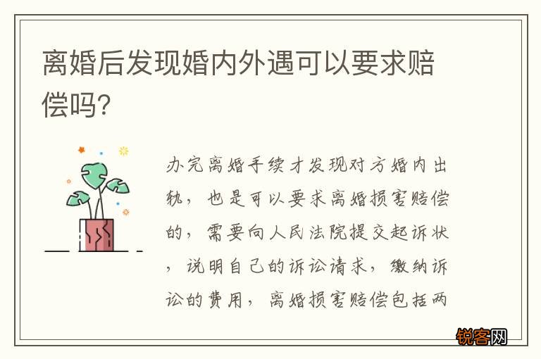 离婚后发现婚内外遇可以要求赔偿吗？