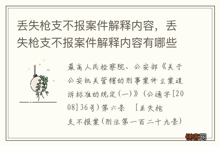 丢失枪支不报案件解释内容，丢失枪支不报案件解释内容有哪些