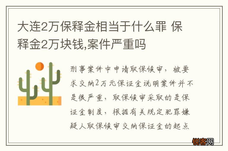 大连2万保释金相当于什么罪 保释金2万块钱,案件严重吗