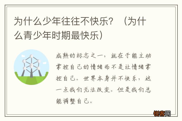 为什么青少年时期最快乐 为什么少年往往不快乐？