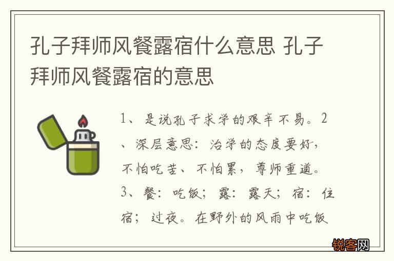 孔子拜师风餐露宿什么意思 孔子拜师风餐露宿的意思