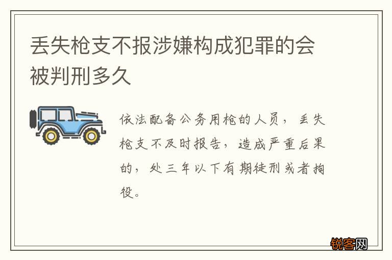 丢失枪支不报涉嫌构成犯罪的会被判刑多久