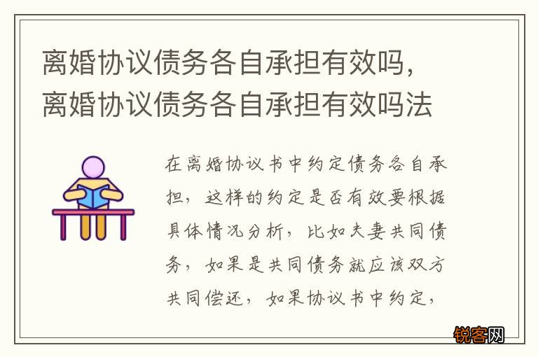 离婚协议债务各自承担有效吗，离婚协议债务各自承担有效吗法律