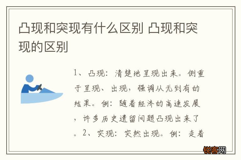 凸现和突现有什么区别 凸现和突现的区别