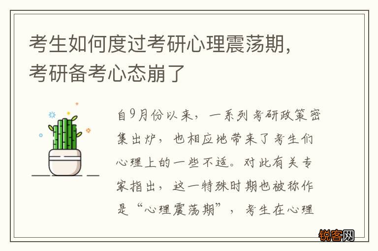 考生如何度过考研心理震荡期，考研备考心态崩了
